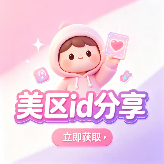 Apple ID免费账号获取与港区苹果账号、日本区商店使用参考